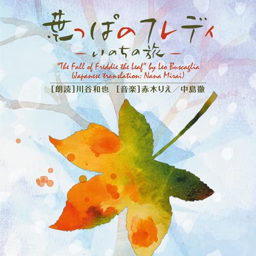 葉っぱのフレディ-いのちの旅 [CD] Amazon.co.jp: 葉っぱのフレディ〜いのちの旅〜: ミュージック